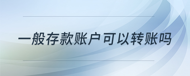 一般存款賬戶可以轉(zhuǎn)賬嗎