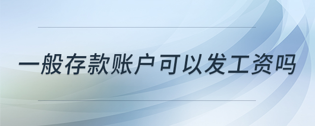 一般存款賬戶可以發(fā)工資嗎