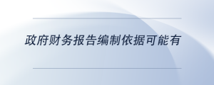 政府財(cái)務(wù)報(bào)告編制依據(jù)可能有