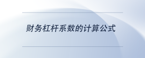 財務(wù)杠桿系數(shù)的計算公式