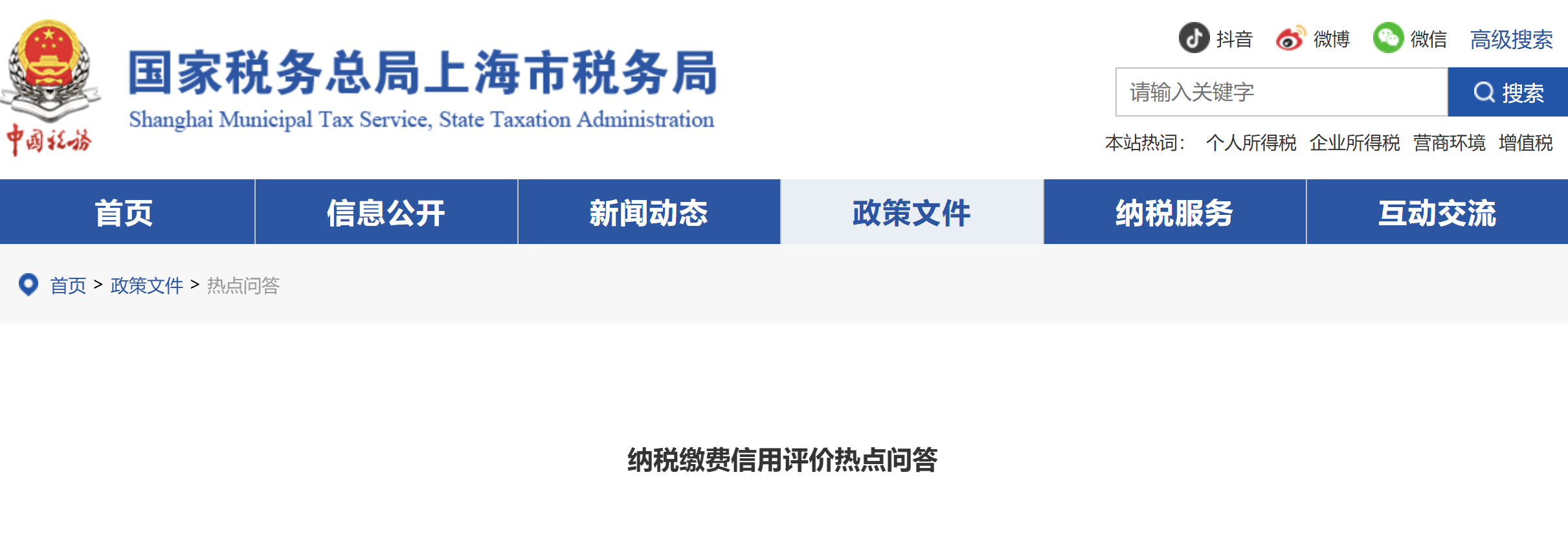納稅繳費信用評價熱點問答
