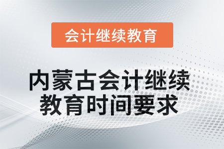 2025年內(nèi)蒙古自治區(qū)會計(jì)人員繼續(xù)教育時間要求
