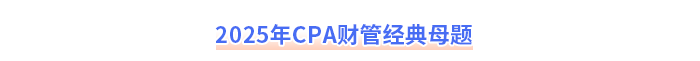 2025年注會(huì)審計(jì)經(jīng)典母題