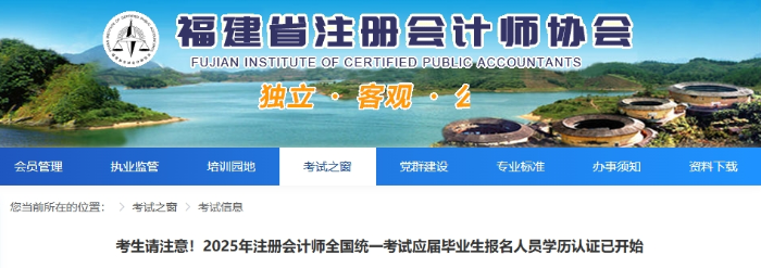 福建考生請注意！25年注會(huì)考試應(yīng)屆畢業(yè)生報(bào)名人員學(xué)歷認(rèn)證已開始