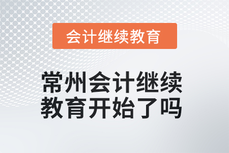 常州2025年會計(jì)繼續(xù)教育開始了嗎？