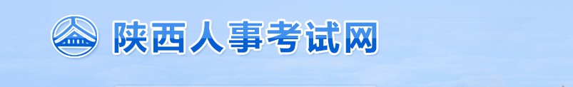 陜西2025年中級經(jīng)濟師考試考務(wù)工作通知