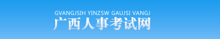 廣西2025年中級(jí)經(jīng)濟(jì)師考試考務(wù)工作官方通知