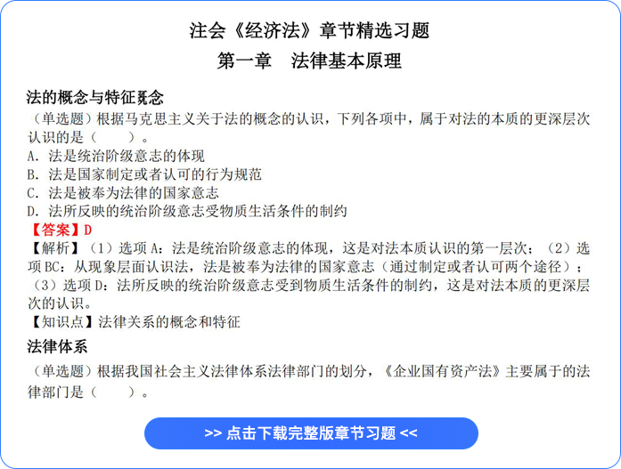 注會經(jīng)濟法章節(jié)習(xí)題
