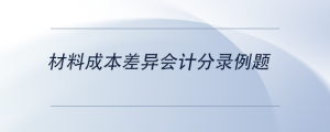 材料成本差異會計分錄例題