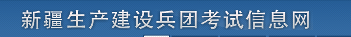 兵團(tuán)2025年中級(jí)經(jīng)濟(jì)師考試考務(wù)工作安排！