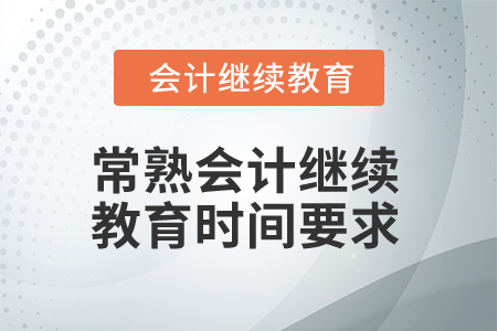 2025年常熟會(huì)計(jì)繼續(xù)教育時(shí)間要求