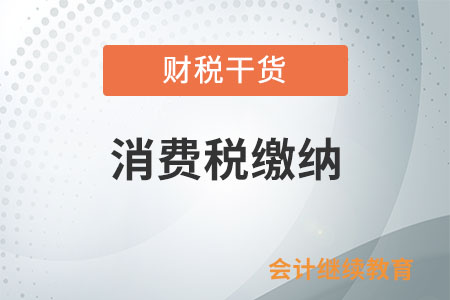 納稅人銷售二手超豪華小汽車是否繳納消費(fèi)稅？