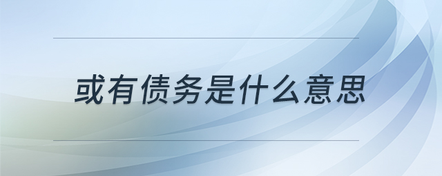 或有債務(wù)是什么意思