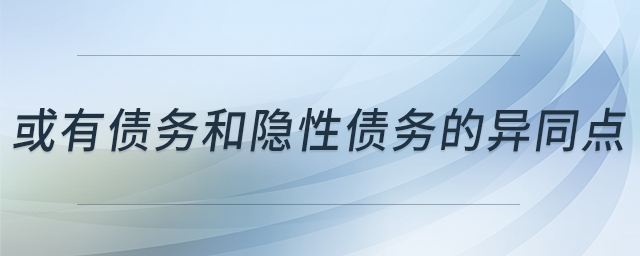 或有債務(wù)和隱性債務(wù)的異同點