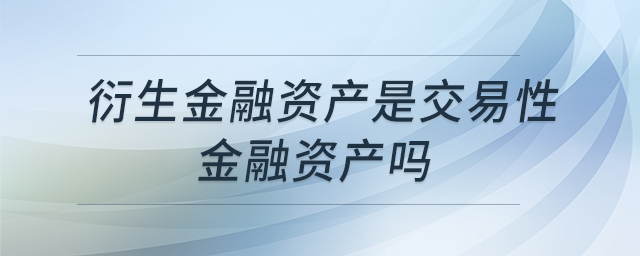 衍生金融資產是交易性金融資產嗎