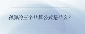 利潤(rùn)的三個(gè)計(jì)算公式是什么？