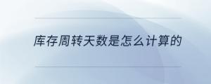 庫(kù)存周轉(zhuǎn)天數(shù)是怎么計(jì)算的