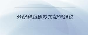 分配利潤給股東如何避稅