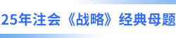 注會(huì)戰(zhàn)略經(jīng)典母題