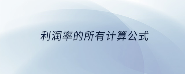 利潤率的所有計(jì)算公式