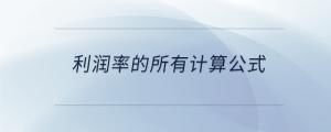 利潤率的所有計算公式