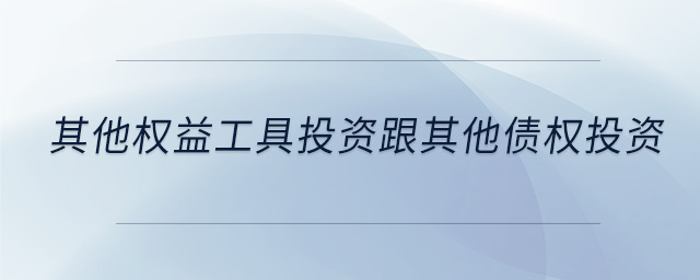 其他權(quán)益工具投資跟其他債權(quán)投資