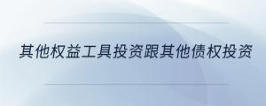 其他權(quán)益工具投資跟其他債權(quán)投資