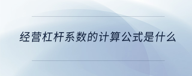 經(jīng)營杠桿系數(shù)的計(jì)算公式是什么