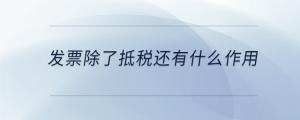 發(fā)票除了抵稅還有什么作用