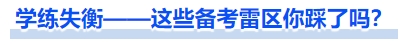 中級(jí)會(huì)計(jì)學(xué)練失衡——這些備考雷區(qū)你踩了嗎？