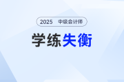 學練“分家”？ 中級會計考生備考如何平衡學練？