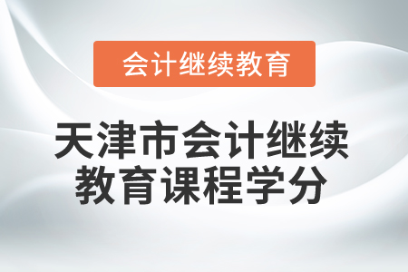 2025年天津市會計繼續(xù)教育課程學(xué)分