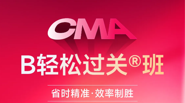 東奧CMA「B班」讓你省時(shí)精準(zhǔn)，效率制勝！