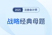 基本競(jìng)爭(zhēng)戰(zhàn)略、市場(chǎng)營(yíng)銷戰(zhàn)略、生產(chǎn)運(yùn)營(yíng)戰(zhàn)略、國際化經(jīng)營(yíng)企業(yè)的組織結(jié)構(gòu)、數(shù)字化技術(shù)對(duì)產(chǎn)品和服務(wù)的影響、數(shù)字化戰(zhàn)略轉(zhuǎn)型的主要方面、運(yùn)營(yíng)風(fēng)險(xiǎn)_注會(huì)戰(zhàn)略母題