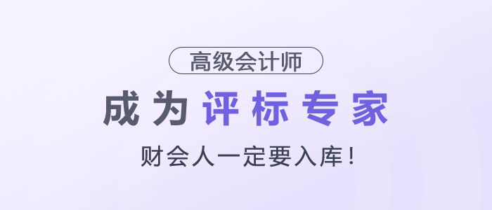 財(cái)會(huì)人一定要入庫(kù)，成為評(píng)標(biāo)專(zhuān)家！