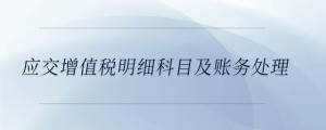 應(yīng)交增值稅明細(xì)科目及賬務(wù)處理