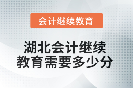 湖北2025年會(huì)計(jì)繼續(xù)教育需要多少分？