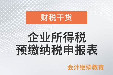 企業(yè)所得稅預(yù)繳納稅申報表有這些新變化