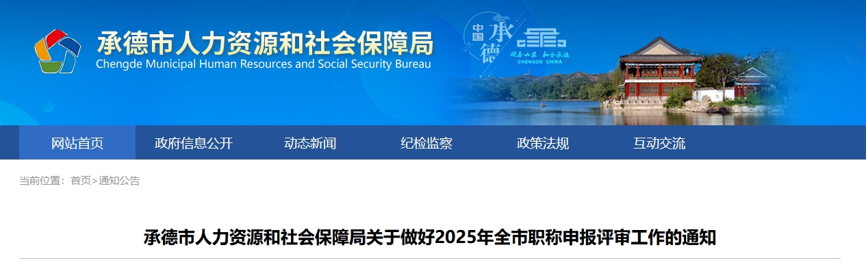 河北承德關于2025年高級會計師職稱申報評審工作的通知