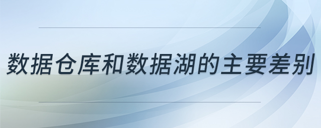 數(shù)據(jù)倉庫和數(shù)據(jù)湖的主要差別