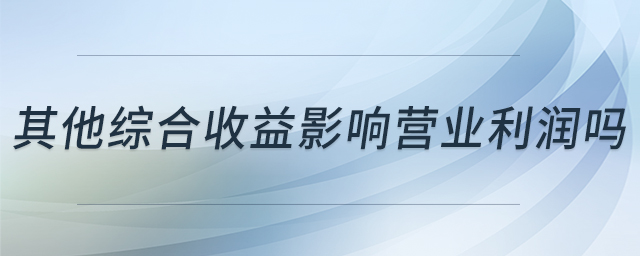 其他綜合收益影響營業(yè)利潤嗎