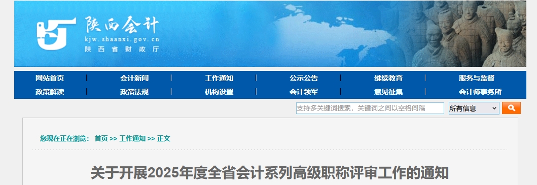 陜西關(guān)于開展2025年度高級(jí)會(huì)計(jì)職稱評(píng)審工作的公告