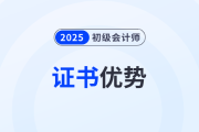 恭喜！有初級會(huì)計(jì)證書去考公考編優(yōu)勢太明顯了！