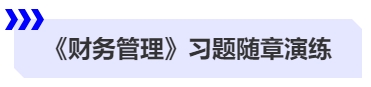 中級會計《財務管理》習題隨章演練