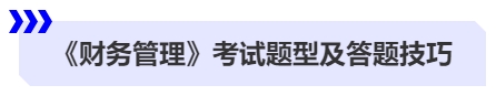 中級會計《財務管理》考試題型及答題技巧