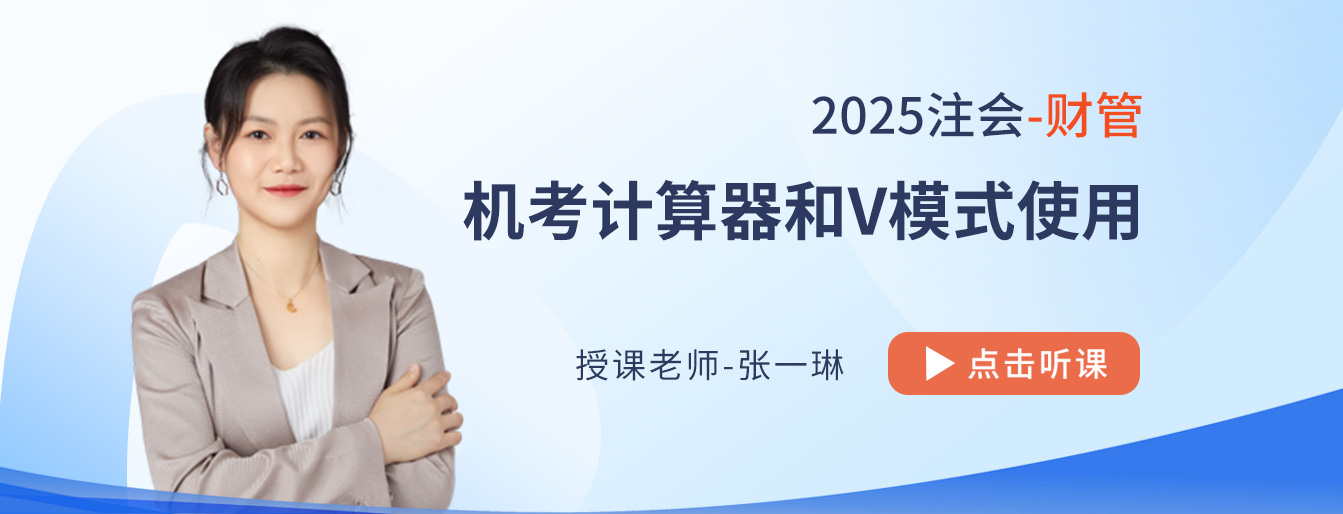 25年注會(huì)財(cái)管主觀題輸入有技巧！張一琳老師來(lái)支招！