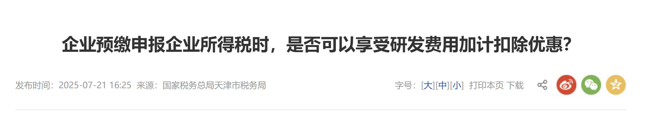 企業(yè)預繳申報企業(yè)所得稅時，是否可以享受研發(fā)費用加計扣除優(yōu)惠？