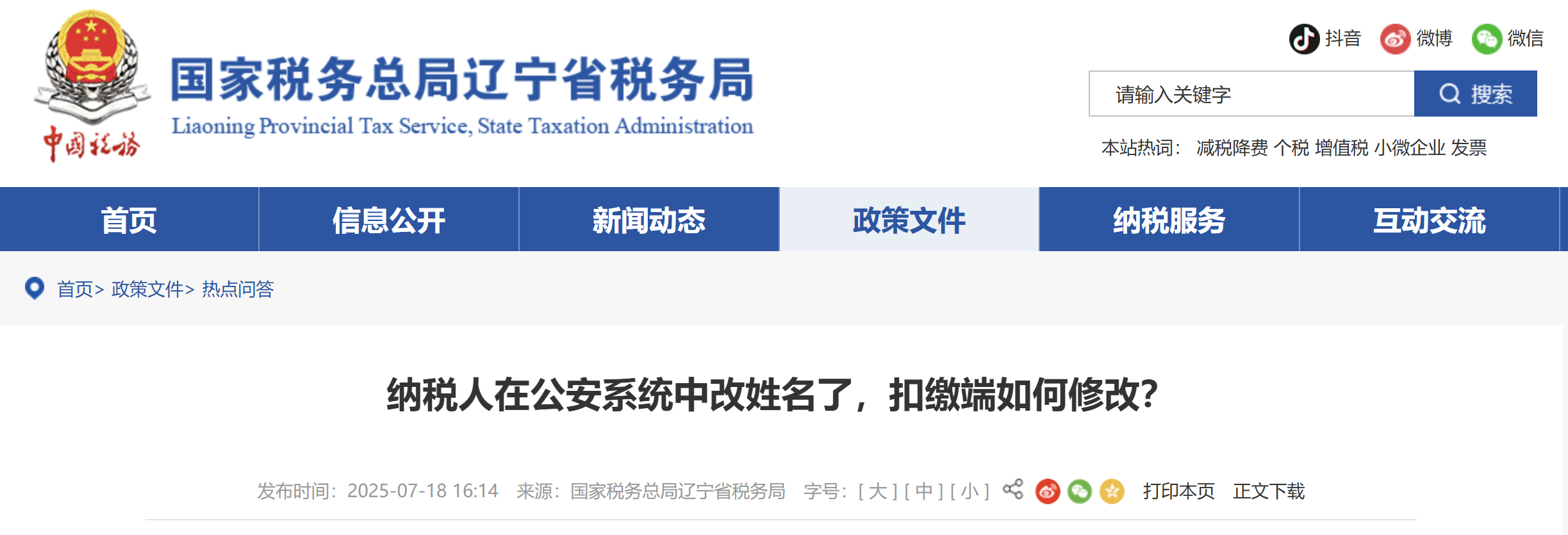 納稅人在公安系統(tǒng)中改姓名了，扣繳端如何修改？