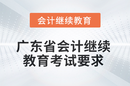 2025年廣東省會計繼續(xù)教育考試要求