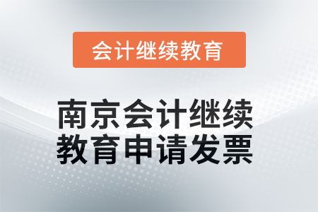 2025年南京會(huì)計(jì)繼續(xù)教育如何申請(qǐng)發(fā)票？